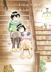 花もて語れ（13） (ビッグコミックススペシャル) | 片山ユキヲ